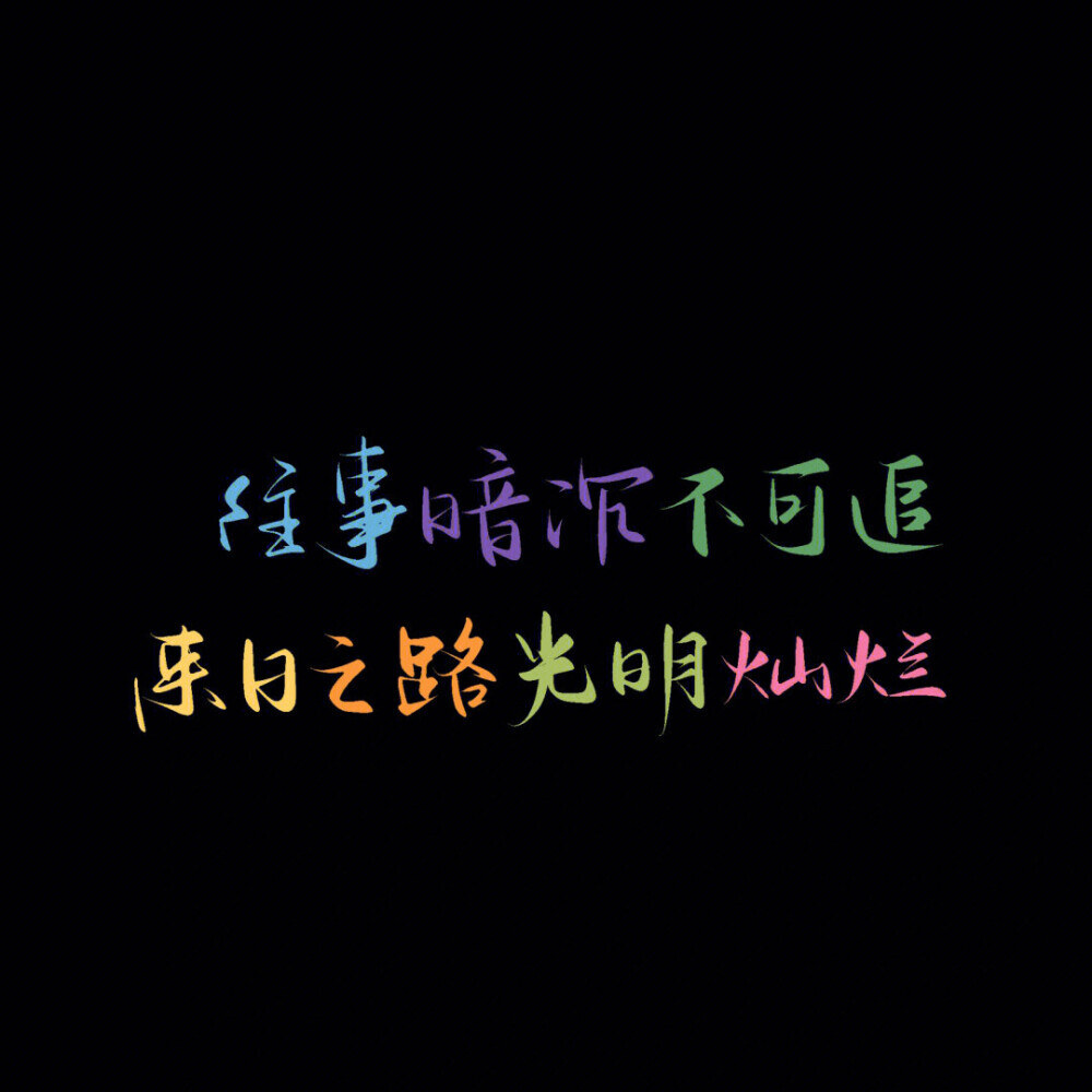 高清彩色语录文字头像图片，免费下载！