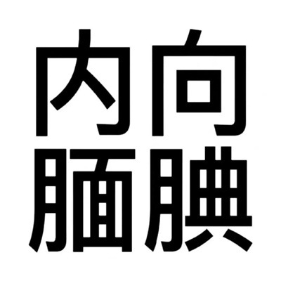 幽默风趣爆笑文字微信头像大集合，让你笑不停！