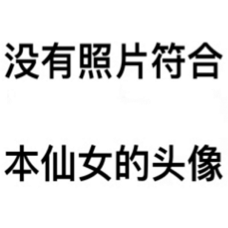 没有照片符合本仙女的搞笑头像