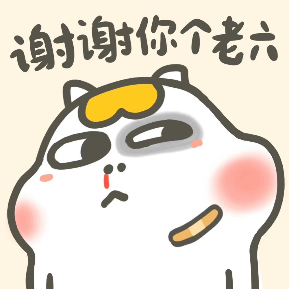 谢谢你个老六卡通可爱头像图片